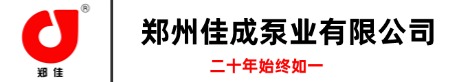 鄭州佳成泵業(yè)有限公司